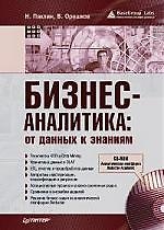 Бизнес-аналитика: от данных к знаниям (+ СD)