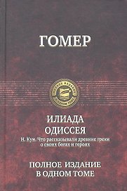 Илиада. Одиссея (Гомер) / Что рассказывали древние греки о своих богах и героях (Кун)