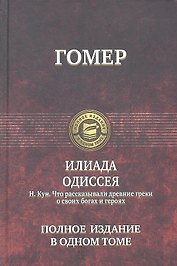 Илиада. Одиссея (Гомер) / Что рассказывали древние греки о своих богах и героях (Кун)