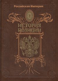 Российская Империя. История Полиции
