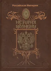 Российская Империя. История Полиции