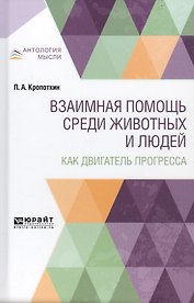 Взаимная помощь среди животных и людей как двигатель прогресса