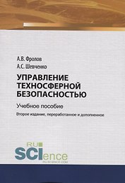 Управление техносферной безопасностью. Учебное пособие