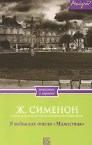В подвалах отеля "Мажестик"