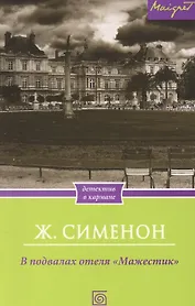 В подвалах отеля "Мажестик"