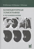 Компьютерная томография в пульмонологии - 0