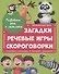 Развиваем речь и мышление ЗАГАДКИ, РЕЧЕВЫЕ ИГРЫ, СКОРОГОВОРКИ мат.ламин.обл. выбор.лак 202х257 - 0
