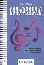 Сольфеджио. Smart-пособие с мультмедийным приложением. 1 класс