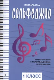 Сольфеджио. Smart-пособие с мультмедийным приложением. 1 класс