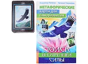 Метафорические карты для саморазвития. Поиск внутренней Силы (+методичка)