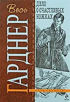 Дело о счастливых ножках : роман