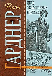 Дело о счастливых ножках : роман