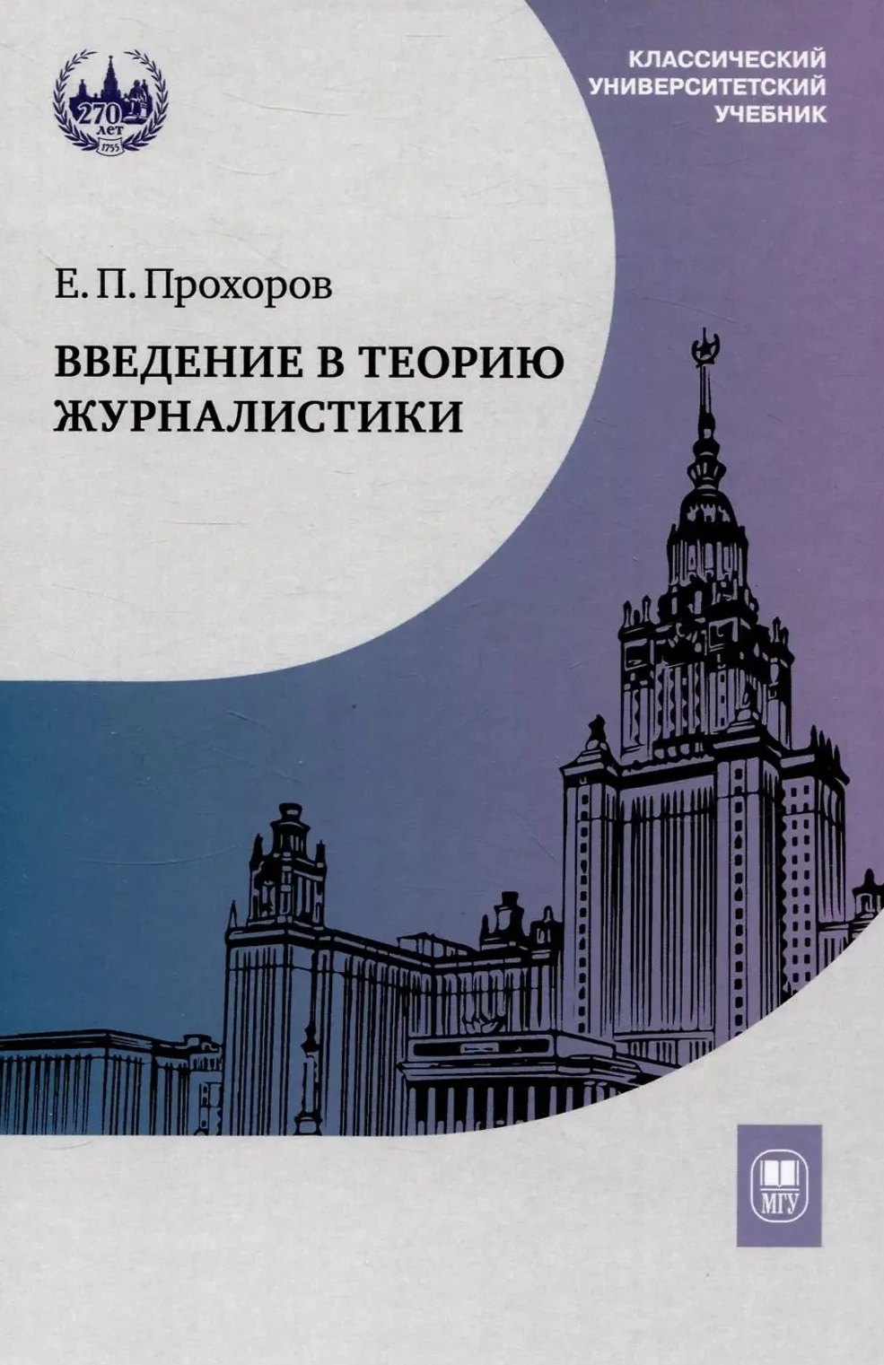 

Введение в теорию журналистики: учебник для студентов вузов