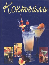 Коктейли. Мир фантазии