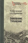 Завоевание Туркмении - 0
