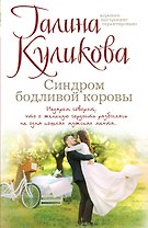 Синдром бодливой коровы