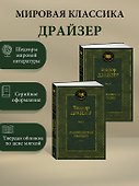 Американская трагедия. Комплект в 2-х томах - 1
