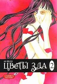Цветы зла. Том 2 (The Flowers of Evil). Манхва