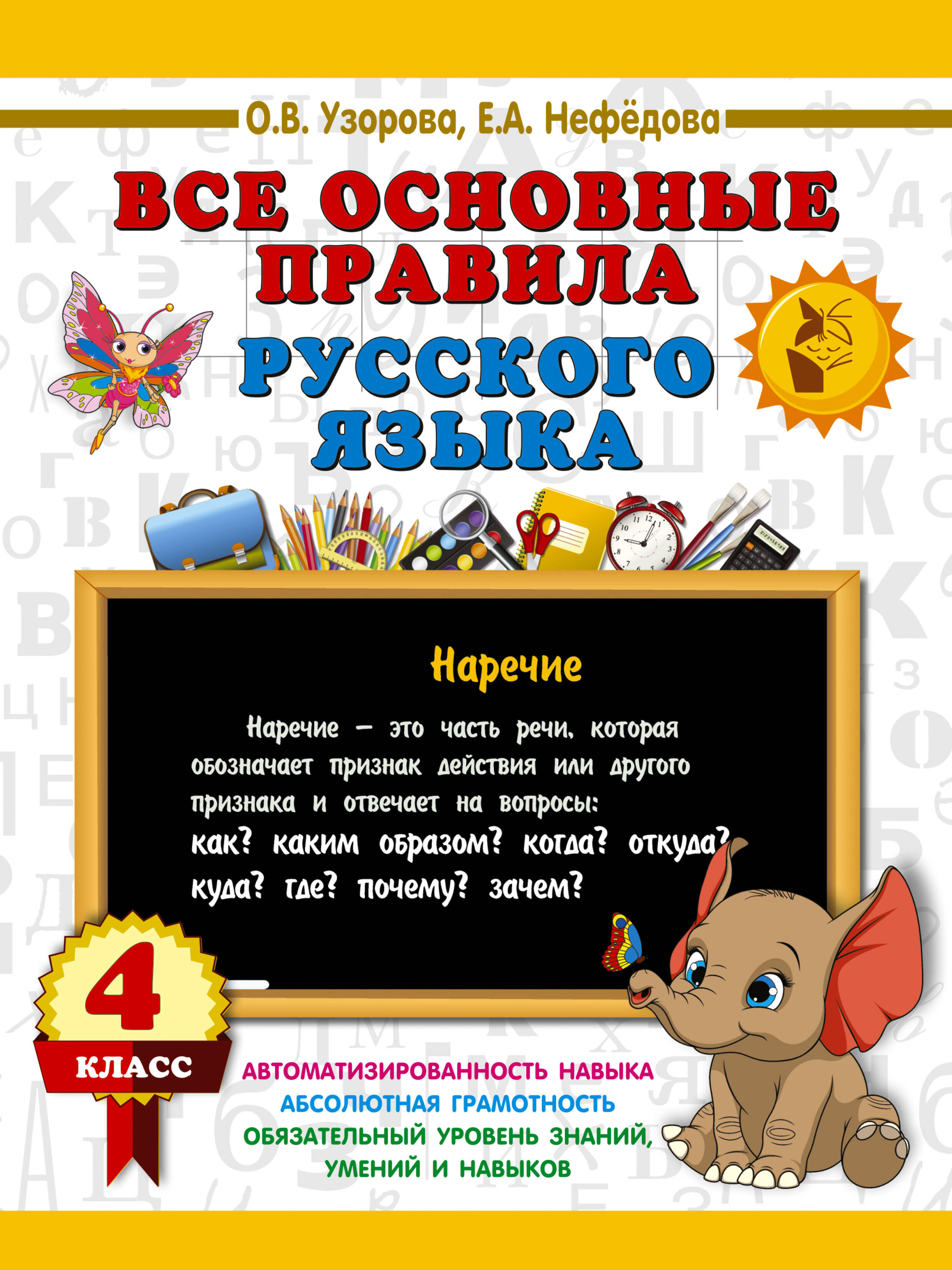 Обложка книги «Все основные правила русского языка. 4 класс»