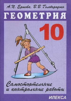 

Сам. и контр. работы по геометрии. 10 кл.