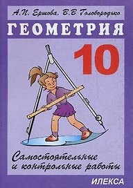 Сам. и контр. работы по геометрии. 10 кл.