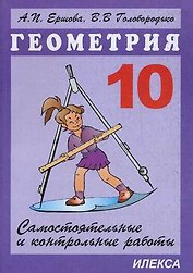 Сам. и контр. работы по геометрии. 10 кл.