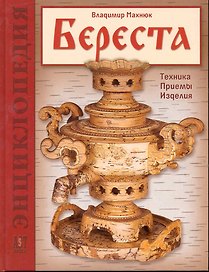 Береста. Техника. Приемы. Изделия: Энциклопеди