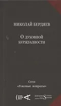 О духовной буржуазности