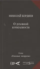 О духовной буржуазности