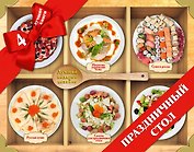 Праздничный стол. Лучший подарок хозяйке. 4 лучшие книги в подарочном наборе