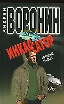 Инкассатор. Страшный рассказ