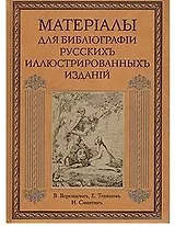 Материалы для библиографии русских иллюстрированных изданий