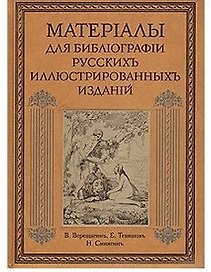 Материалы для библиографии русских иллюстрированных изданий