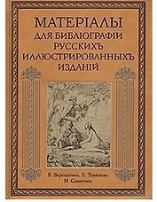 Материалы для библиографии русских иллюстрированных изданий