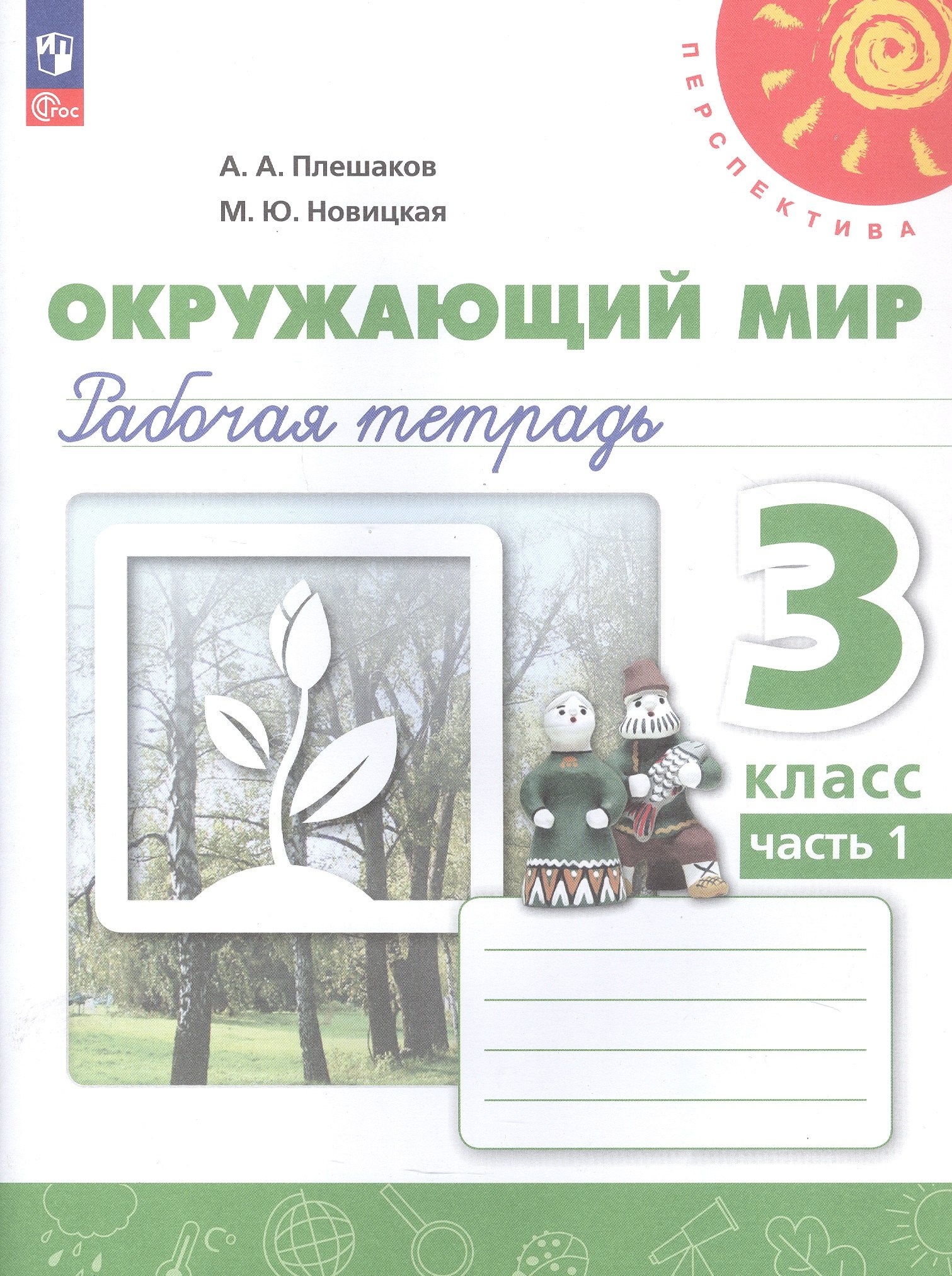 

Окружающий мир. 3 класс. Рабочая тетрадь. В двух частях. Часть 1. 16-е издание, переработанное. ФГОС 2021