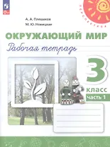 Окружающий мир. 3 класс. Рабочая тетрадь. В двух частях. Часть 1. 16-е издание, переработанное. ФГОС 2021
