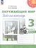 Окружающий мир. 3 класс. Рабочая тетрадь. В двух частях. Часть 1. 16-е издание, переработанное. ФГОС 2021 - 0