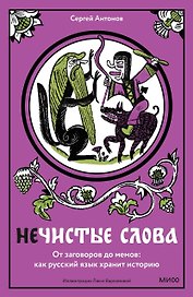 Нечистые слова. От заговоров до мемов — как русский язык хранит историю