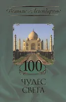 100 чудес света