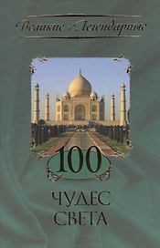 100 чудес света