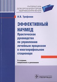Эффективный начмед. 2-е изд.