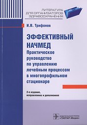Эффективный начмед. 2-е изд.