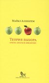 Теория выбора Очень краткое введение (ОчКратВвед) Аллингем - 0