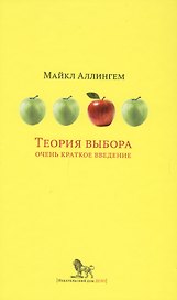 Теория выбора Очень краткое введение (ОчКратВвед) Аллингем