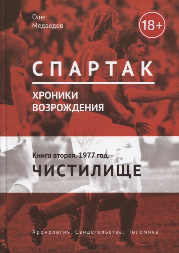 

Спартак. Хроники возрождения. Кн. 2. 1977 год. Чистилище
