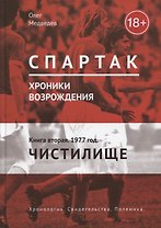 Спартак. Хроники возрождения. Кн. 2. 1977 год. Чистилище