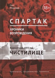 Спартак. Хроники возрождения. Кн. 2. 1977 год. Чистилище
