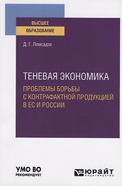 Теневая экономика. Проблемы борьбы с контрафактной продукцией в ЕС и России. Учебное пособие для вузов