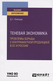 Теневая экономика. Проблемы борьбы с контрафактной продукцией в ЕС и России. Учебное пособие для вузов