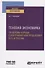 Теневая экономика. Проблемы борьбы с контрафактной продукцией в ЕС и России. Учебное пособие для вузов - 0